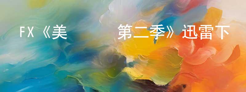 陳富忠發布FX《美國諜夢第二季》迅雷下載/在線觀看/百度云-犯罪/歷史載-美劇天堂